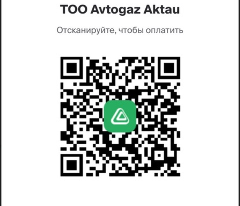 QR-код для оплаты — ТОО Avtogaz Aktau